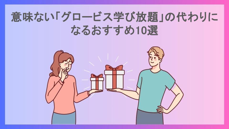 意味ない「グロービス学び放題」の代わりになるおすすめ10選